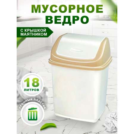 Контейнер для мусора elfplast Ромашка с перекидным верхом слоновая кость бежевый 18 л