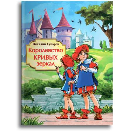 Книга Омега-Пресс Королевство кривых зеркал. Губарев В.Г.