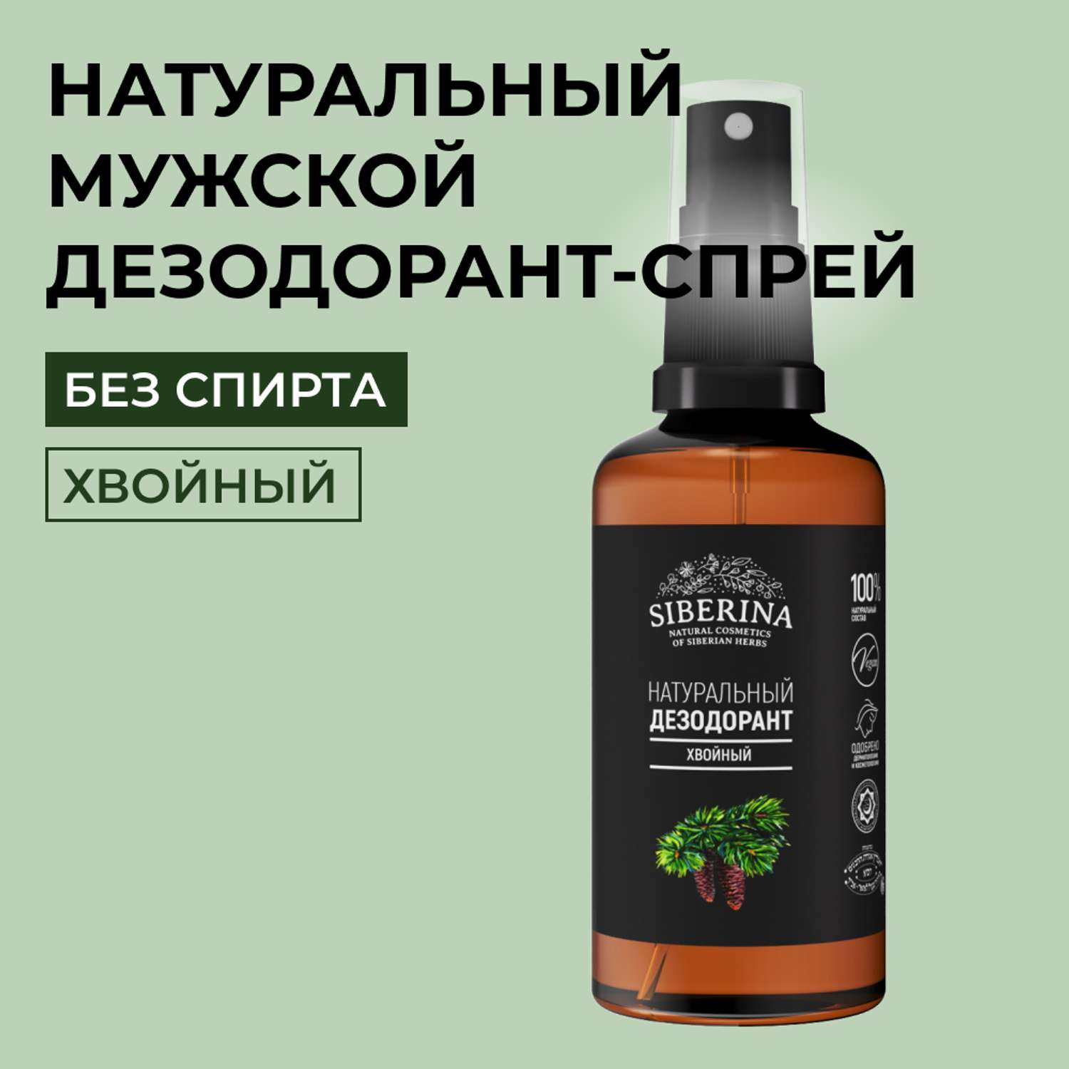 Дезодорант-спрей Siberina натуральный «Хвойный» антисептический 50 мл - фото 1