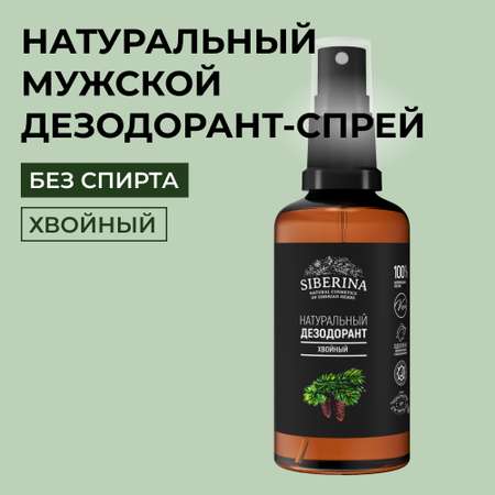 Дезодорант-спрей Siberina натуральный «Хвойный» антисептический 50 мл