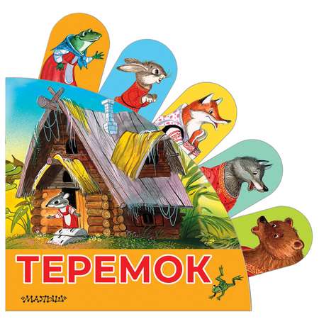 Книга с суперзакладками Теремок