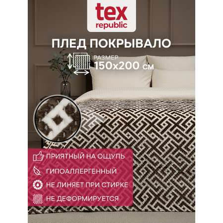 Плед TexRepublic фланель жаккард с рисунком 150*200 см Коричневый