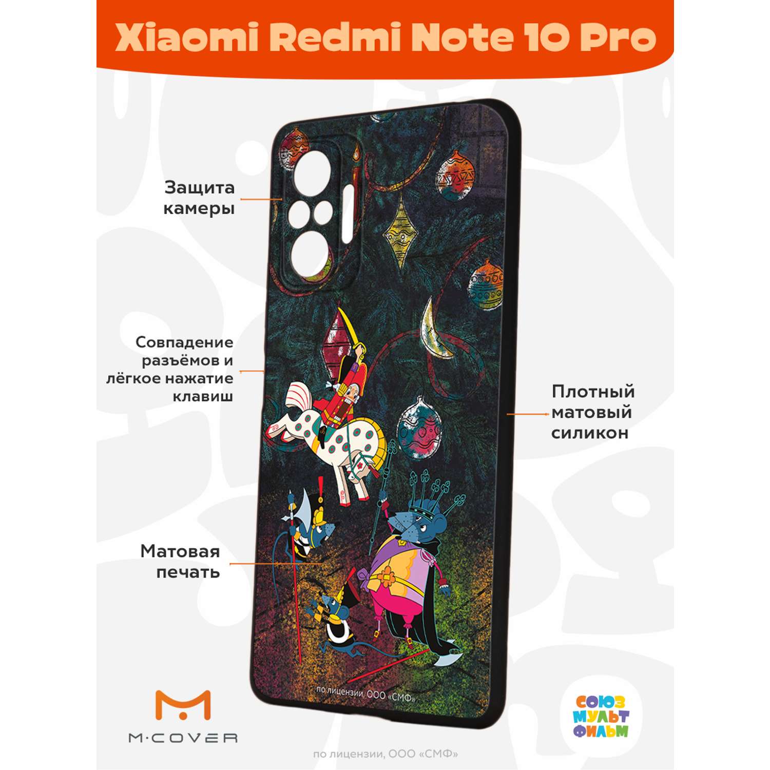 Силиконовый чехол Mcover для смартфона Xiaomi Redmi Note 10 Pro  Союзмультфильм Щелкунчик и мышиный король купить по цене 430 ₽ в  интернет-магазине Детский мир