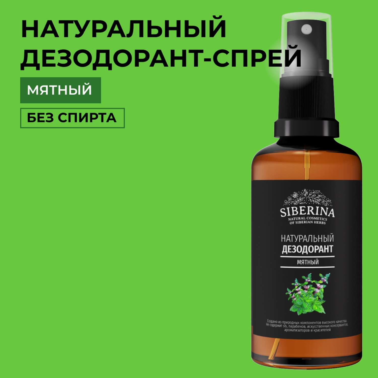 Дезодорант-спрей Siberina натуральный «Мятный» для чувствительной кожи 50 мл - фото 1