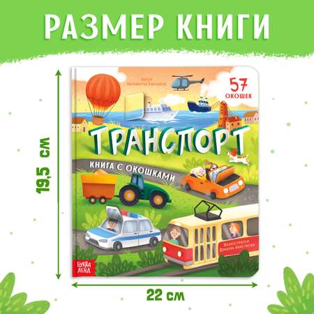 Энциклопедия с окошками Буква-ленд «Транспорт», 57 окошек