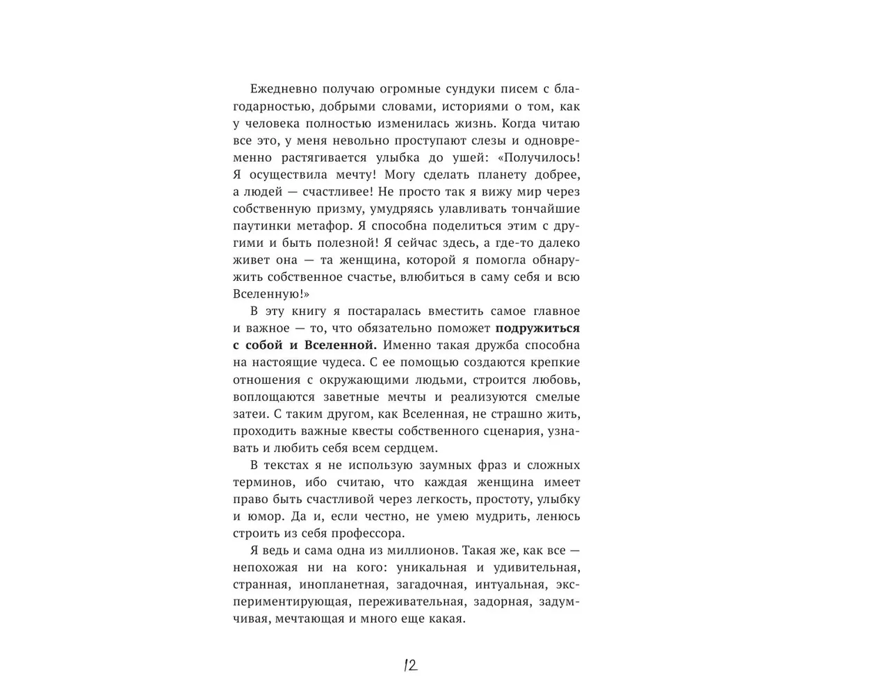 Книга АСТ На одной волне со Вселенной. Живая психология и немножечко чудес. - фото 5