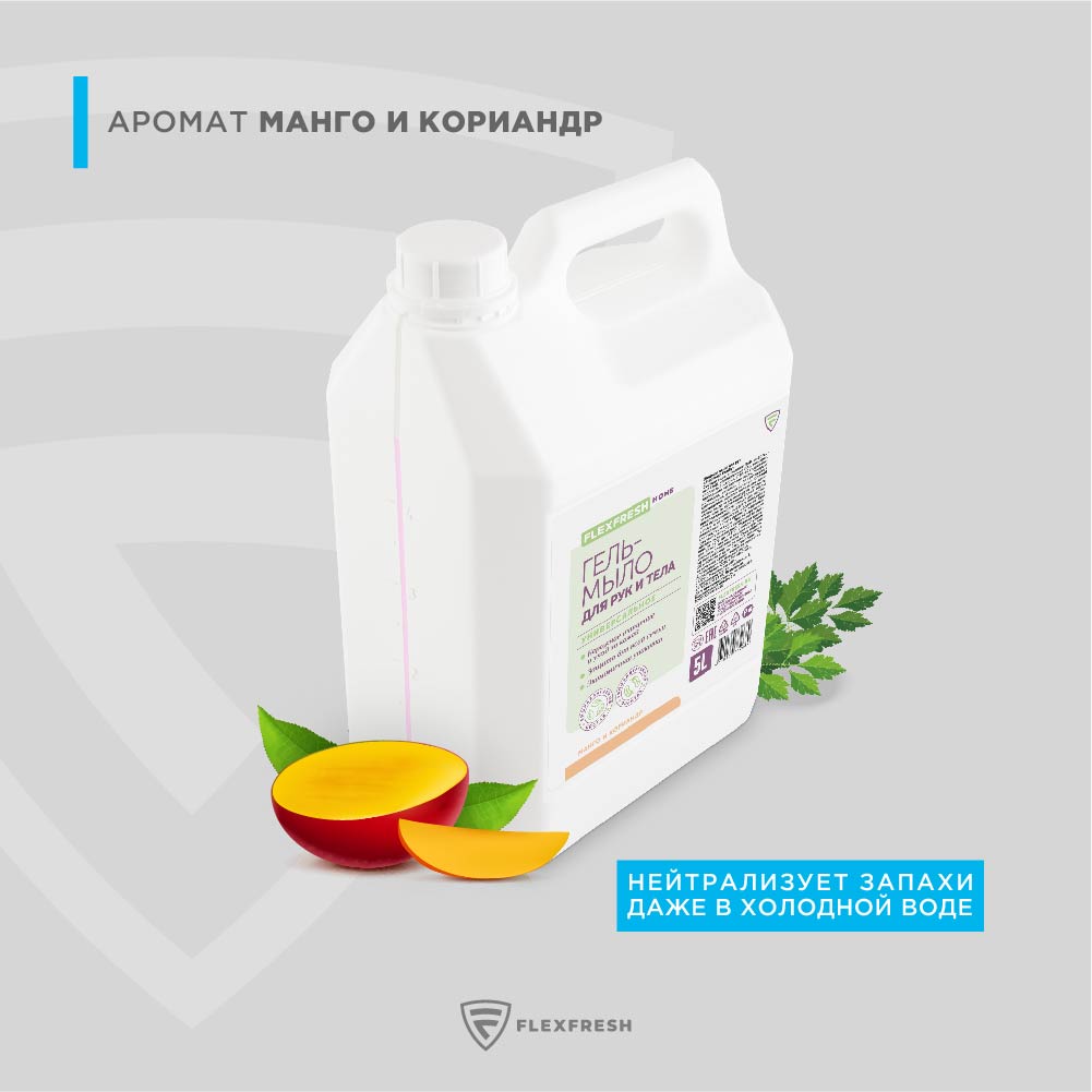 Жидкое мыло Flexfresh универсальное для рук и тела с ароматом манго и кориандра 5 л - фото 7