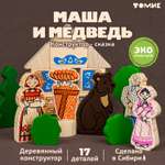 Конструктор детский деревянный Томик сказка Маша и медведь 17 деталей 4534-9