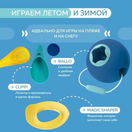 Пляжный набор QUUT Mini Ballo + Cuppi + сердечко SunnyLove в пляжном мешке