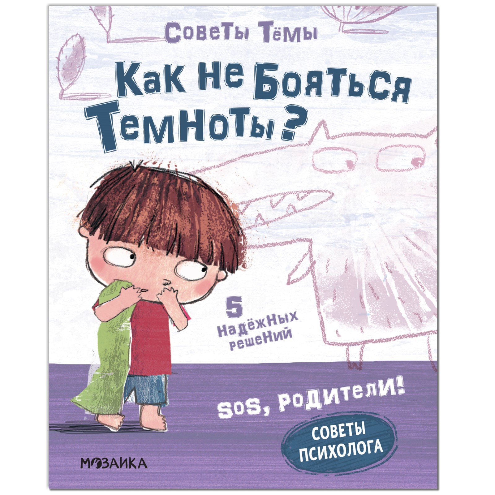 Книга МОЗАИКА kids Как не бояться темноты? - фото 1