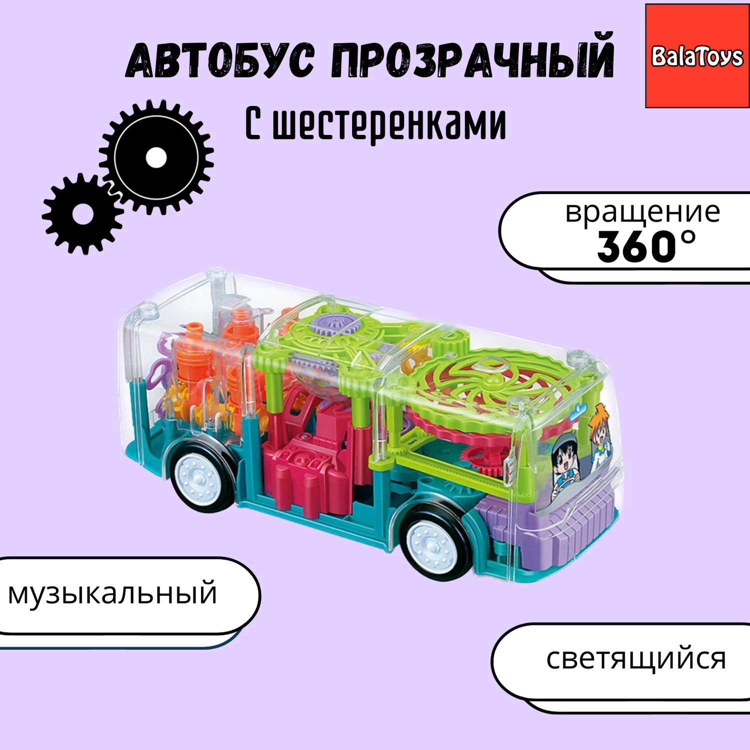 Автобус прозрачный BalaToys с шестеренками светящаяся АвтобусПрозр38855 - фото 1