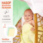 Пеленка фланелевая Чудо-чадо для новорожденных «Трезвучие» фисташка/желтый/белый 75х120см 3 шт