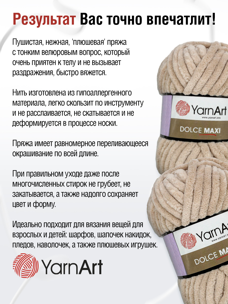 Пряжа для вязания YarnArt Dolce Maxi 200 гр 70 м микрополиэстер объемная мягкая 2 мотка 771 бежевый - фото 5