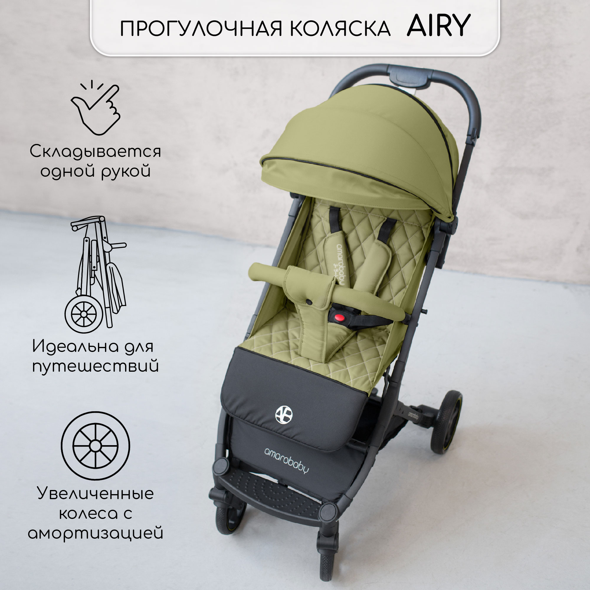 Прогулочная коляска Amarobaby Airy оливковый - фото 3