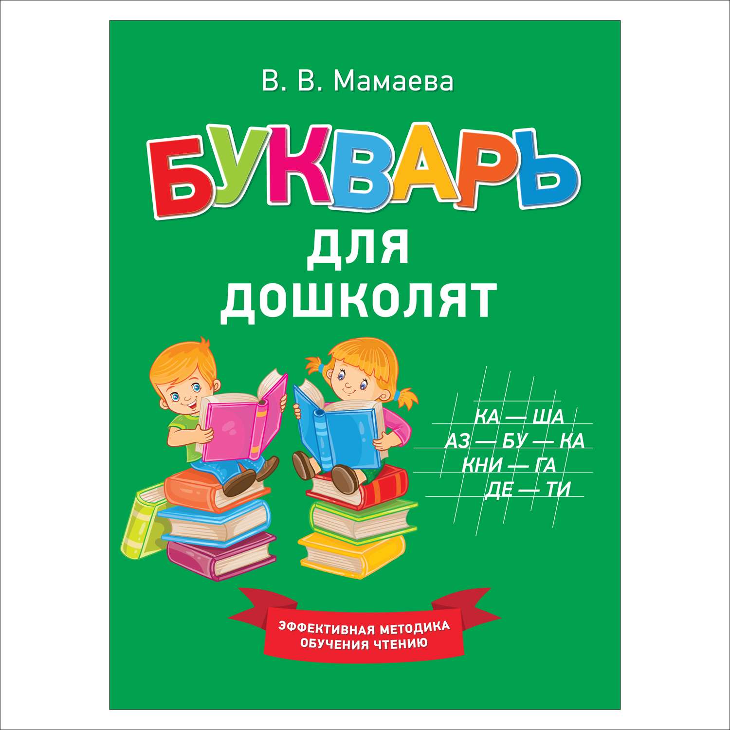 Букварь автор. Букварь для дошколят Мамаева. Букварь для дошкольников. Букварь Учимся читать. Букварь книга.