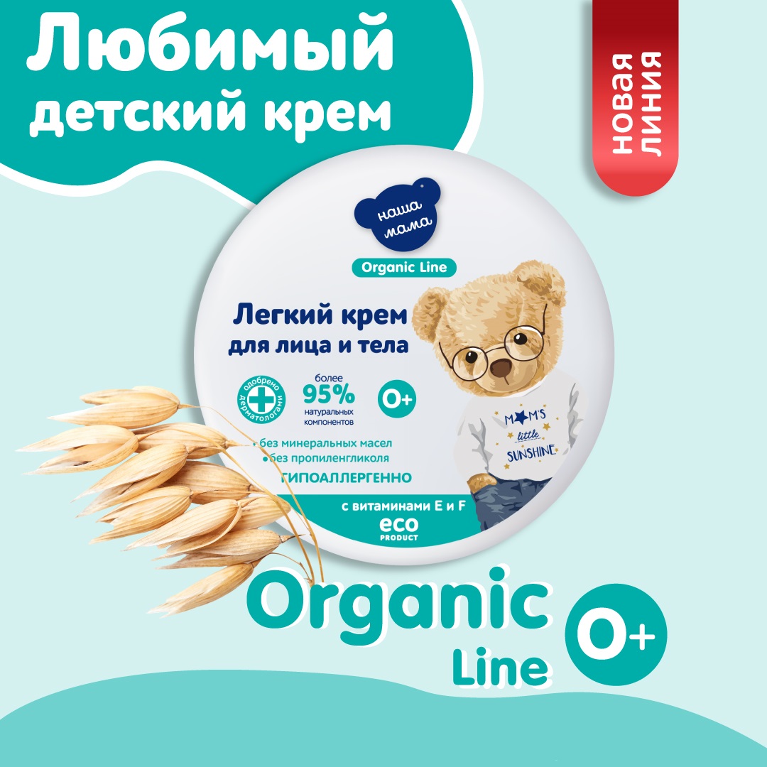 Крем для лица и тела Наша Мама Organic Line 75 мл с витамина E и F купить  по цене 259 ₽ в интернет-магазине Детский мир