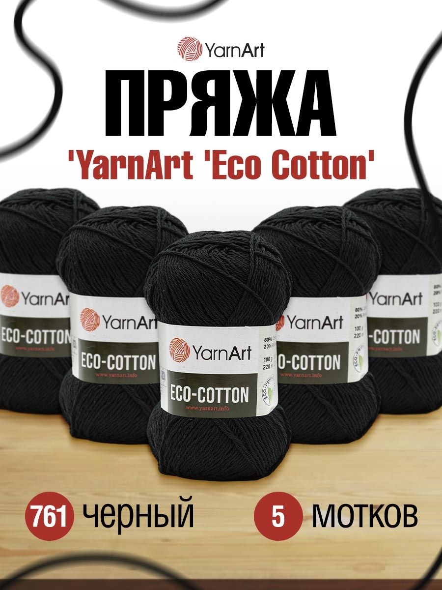 Пряжа YarnArt Eco Cotton комфортная для летних вещей 100 г 220 м 761 черный 5 мотков - фото 1