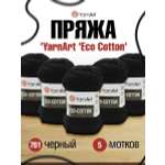 Пряжа YarnArt Eco Cotton комфортная для летних вещей 100 г 220 м 761 черный 5 мотков