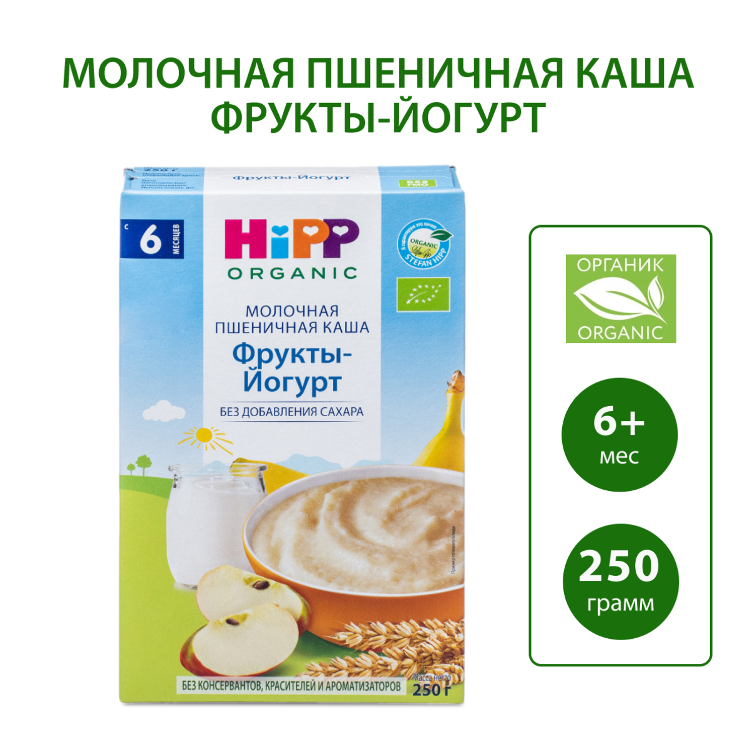 Каша молочная Hipp пшеница-фрукты-йогурт 250г с 6месяцев - фото 1