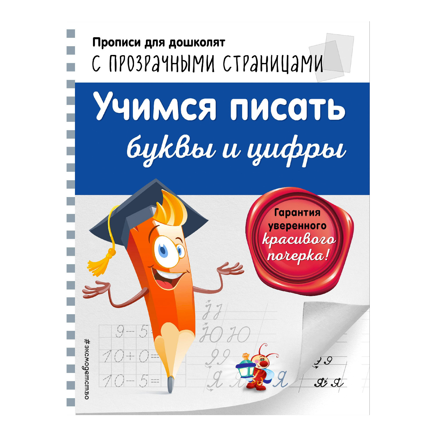 Книга Эксмо Учимся писать буквы и цифры - фото 1