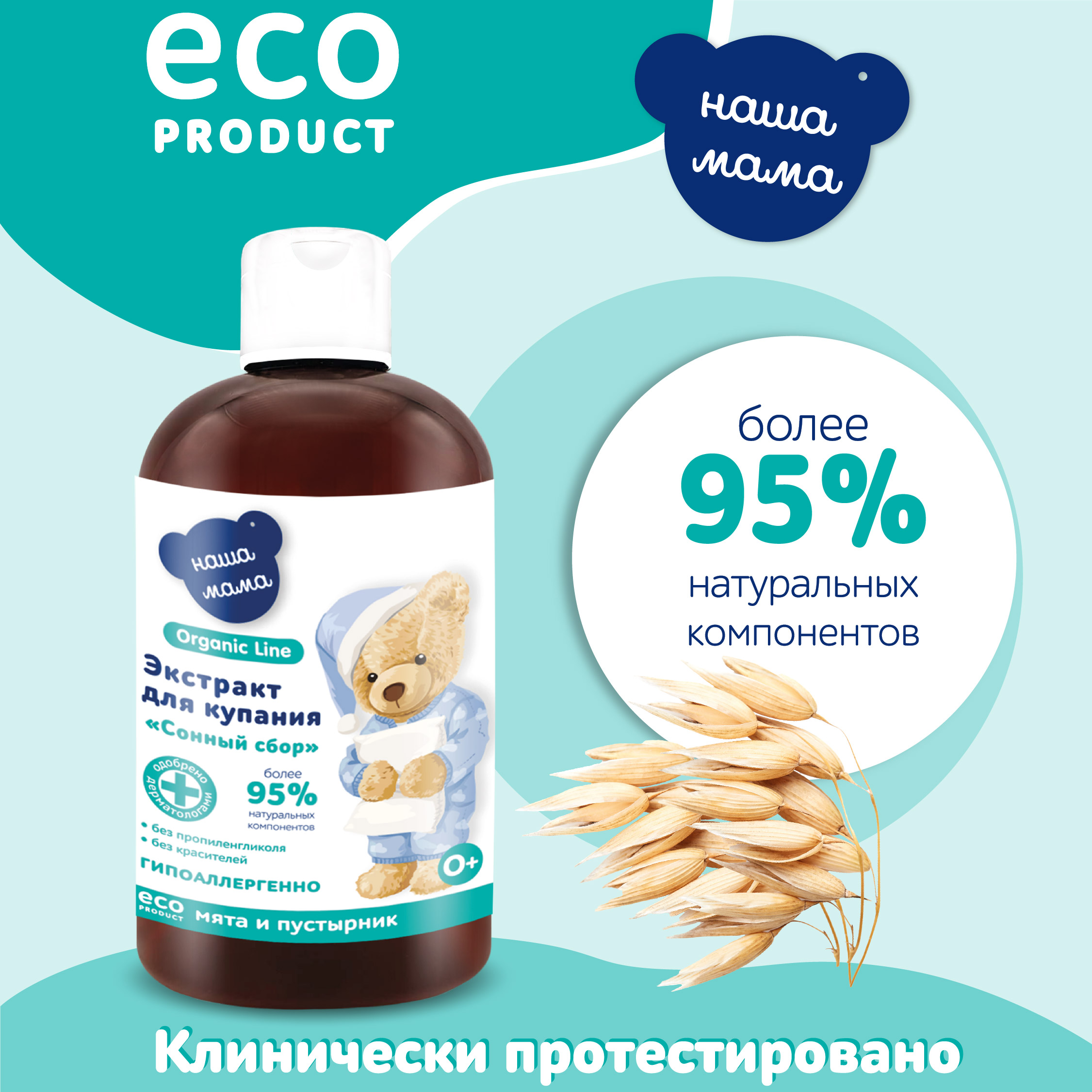 Экстракт для купания Наша Мама Organic Line 500мл мята и пустырник - фото 4