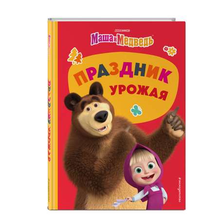 Книга Эксмо Праздник урожая