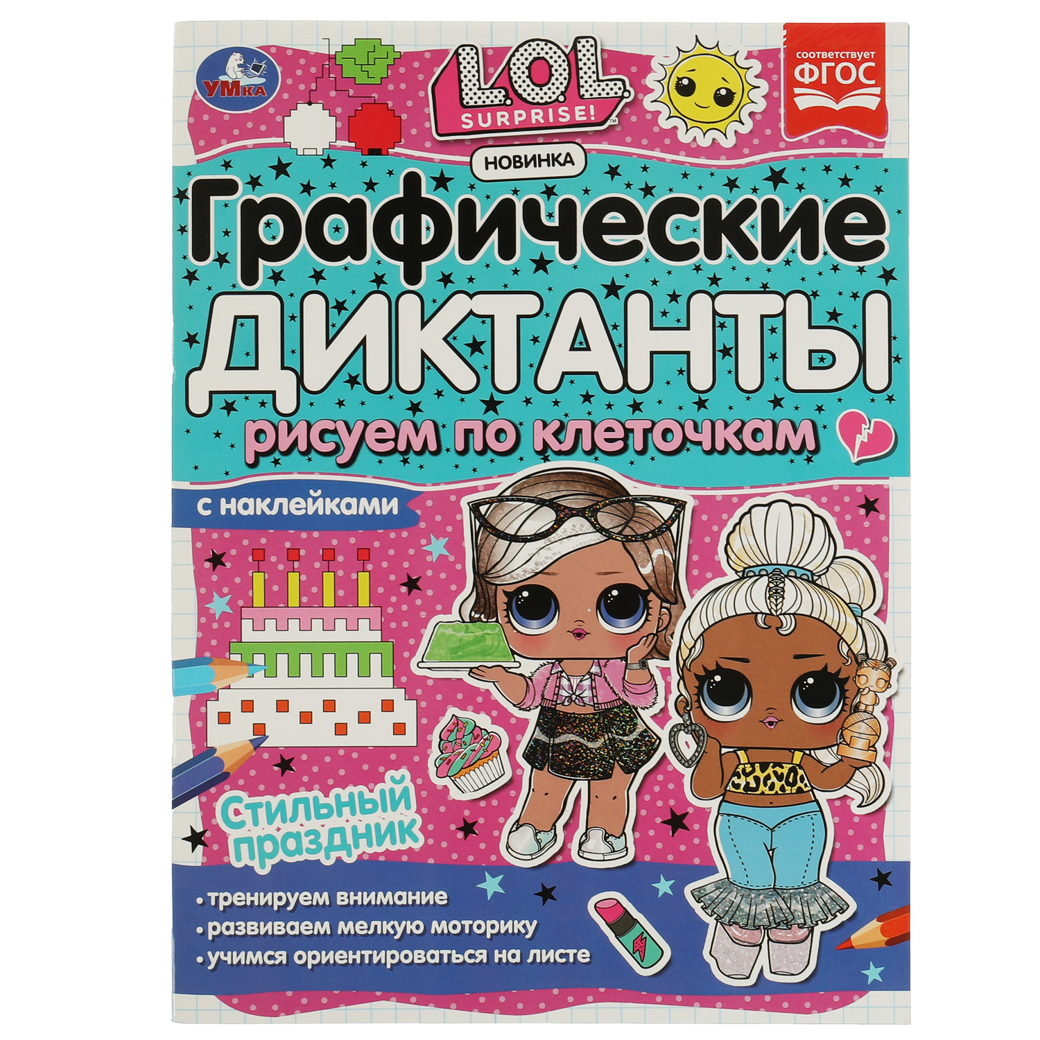 Книга УМка LOL Графические диктанты Стильный праздник 326724 - фото 1