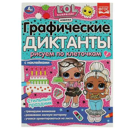 Книга УМка LOL Графические диктанты Стильный праздник 326724