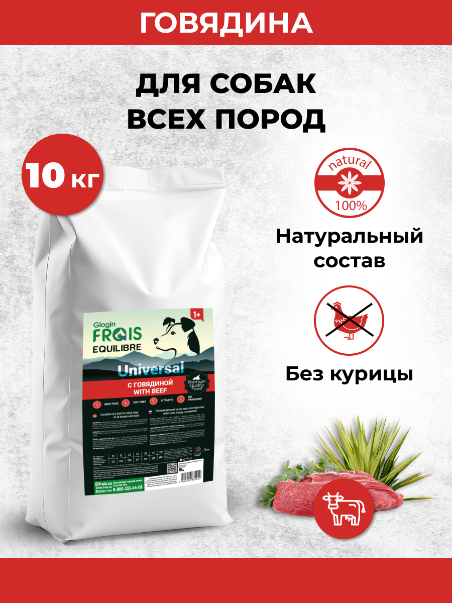 Сухой корм для собак Frais 10 кг говядина (для активных, для домашних, полнорационный) - фото 1