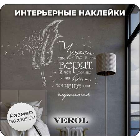 Интерьерные наклейки VEROL Перо