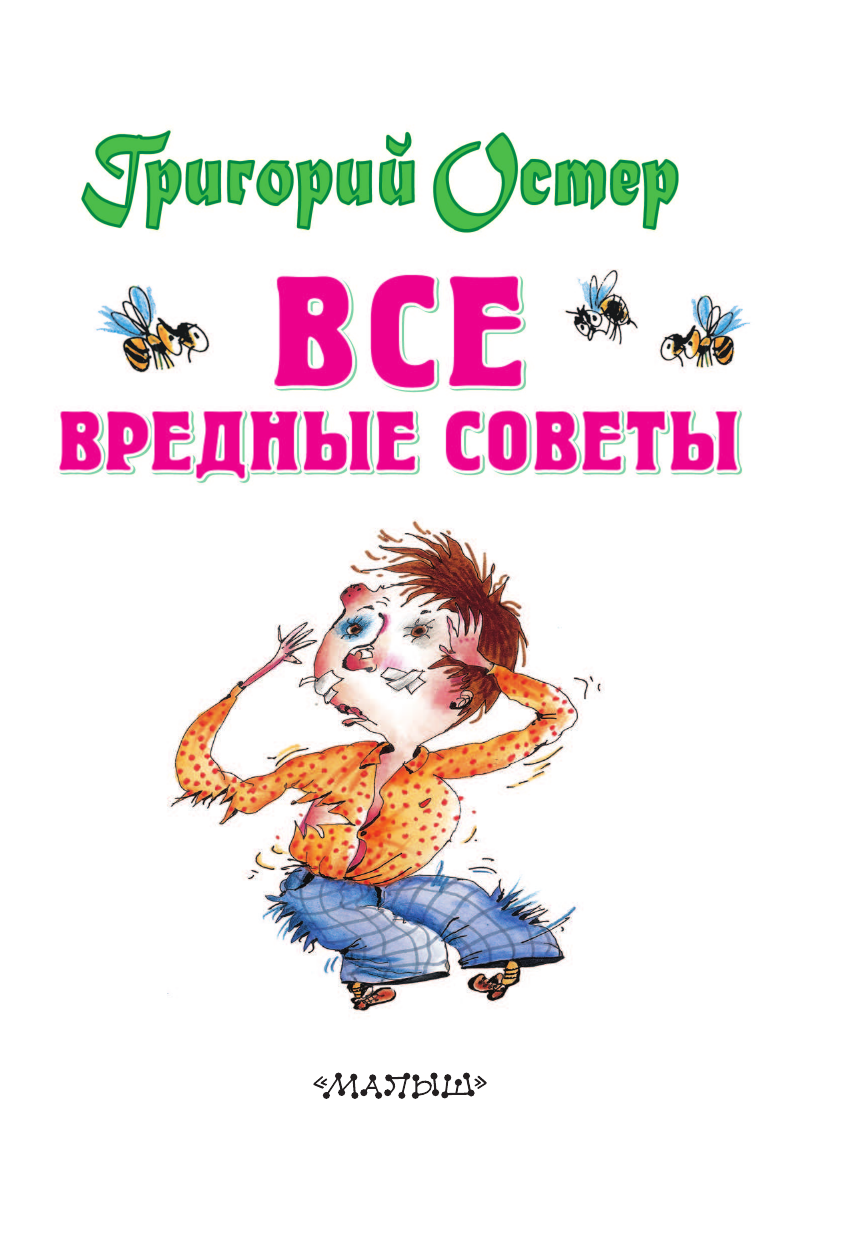 Книга АСТ Все вредные советы - фото 9