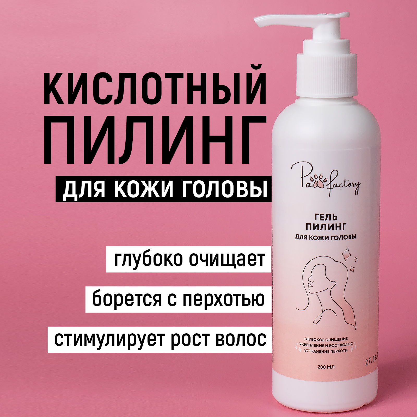 Гель для кожи головы PAW FACTORY с кислотами 200 мл - фото 2