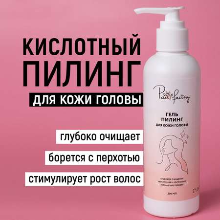 Гель для кожи головы PAW FACTORY с кислотами 200 мл