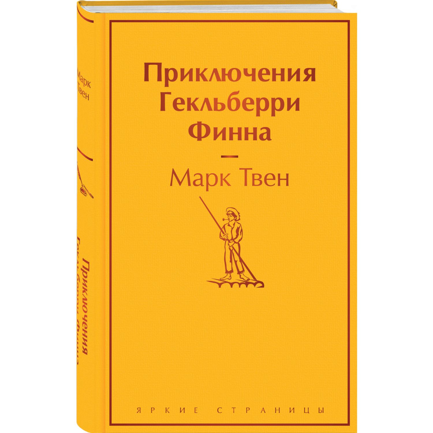 Книга Эксмо Приключения Гекльберри Финна - фото 1