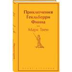 Книга Эксмо Приключения Гекльберри Финна