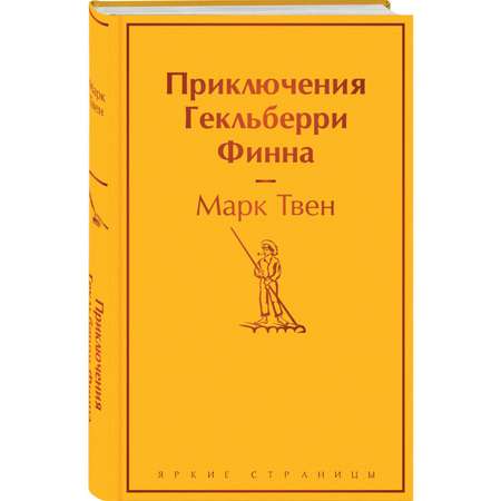 Книга Эксмо Приключения Гекльберри Финна