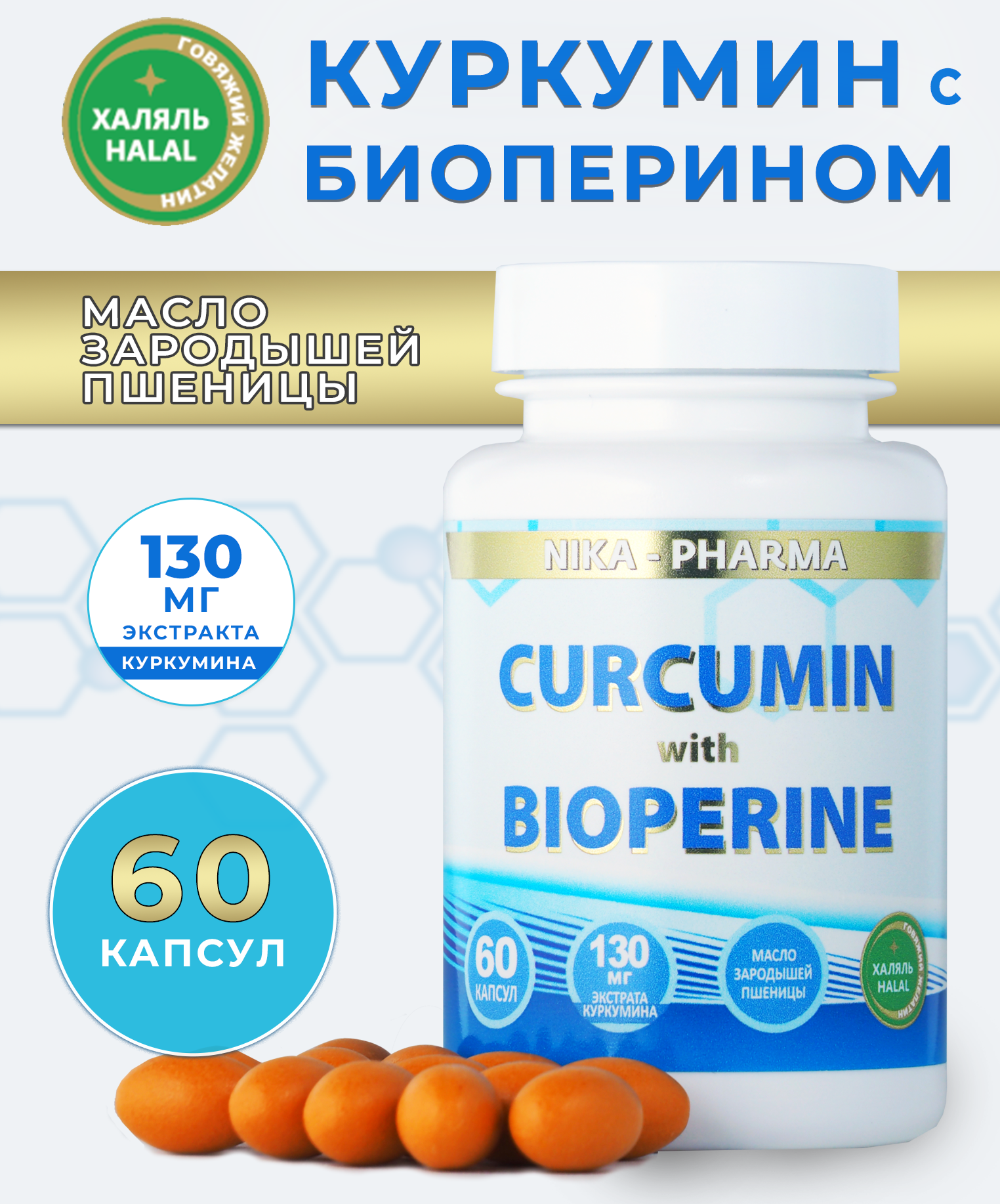 Куркумин NIKA-PHARMA с биоперином и маслом зародышей пшеницы - фото 2