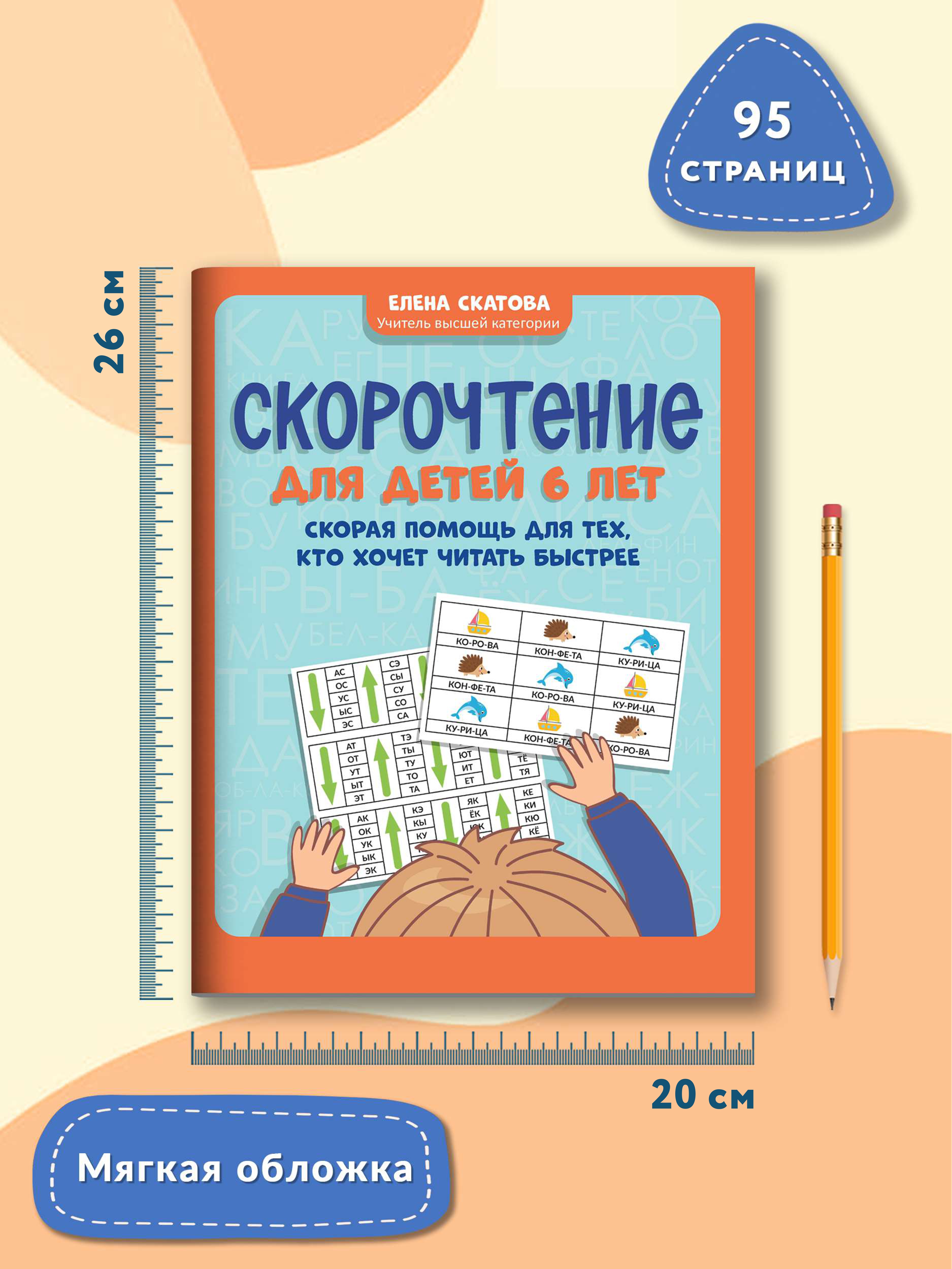 Книга ТД Феникс Скорочтение для детей 6 лет: скорая помощь для тех кто хочет читать быстрее - фото 10