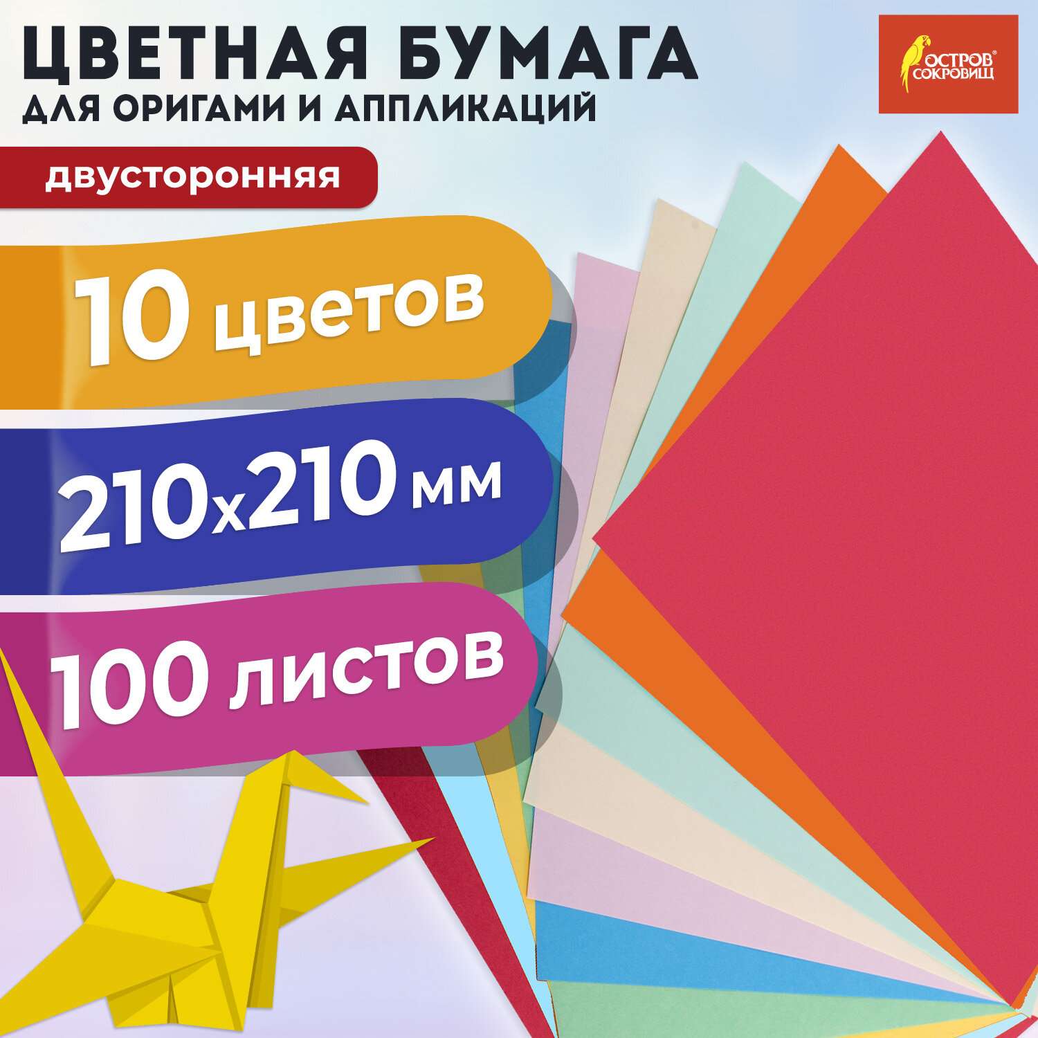 Бумага для оригами Остров Сокровищ аппликаций 21*21см 100л 10 цветов - фото 1