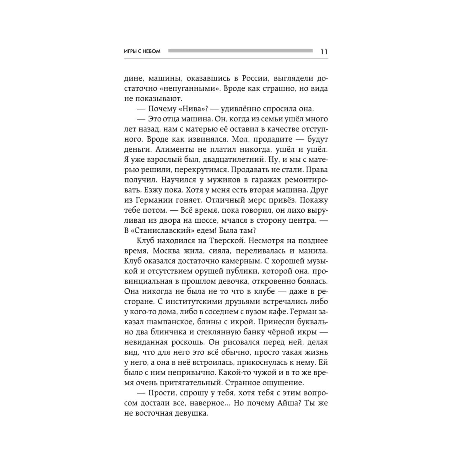 Книга Эксмо Игры с небом История про любовь которая к каждому приходит своим путем - фото 7