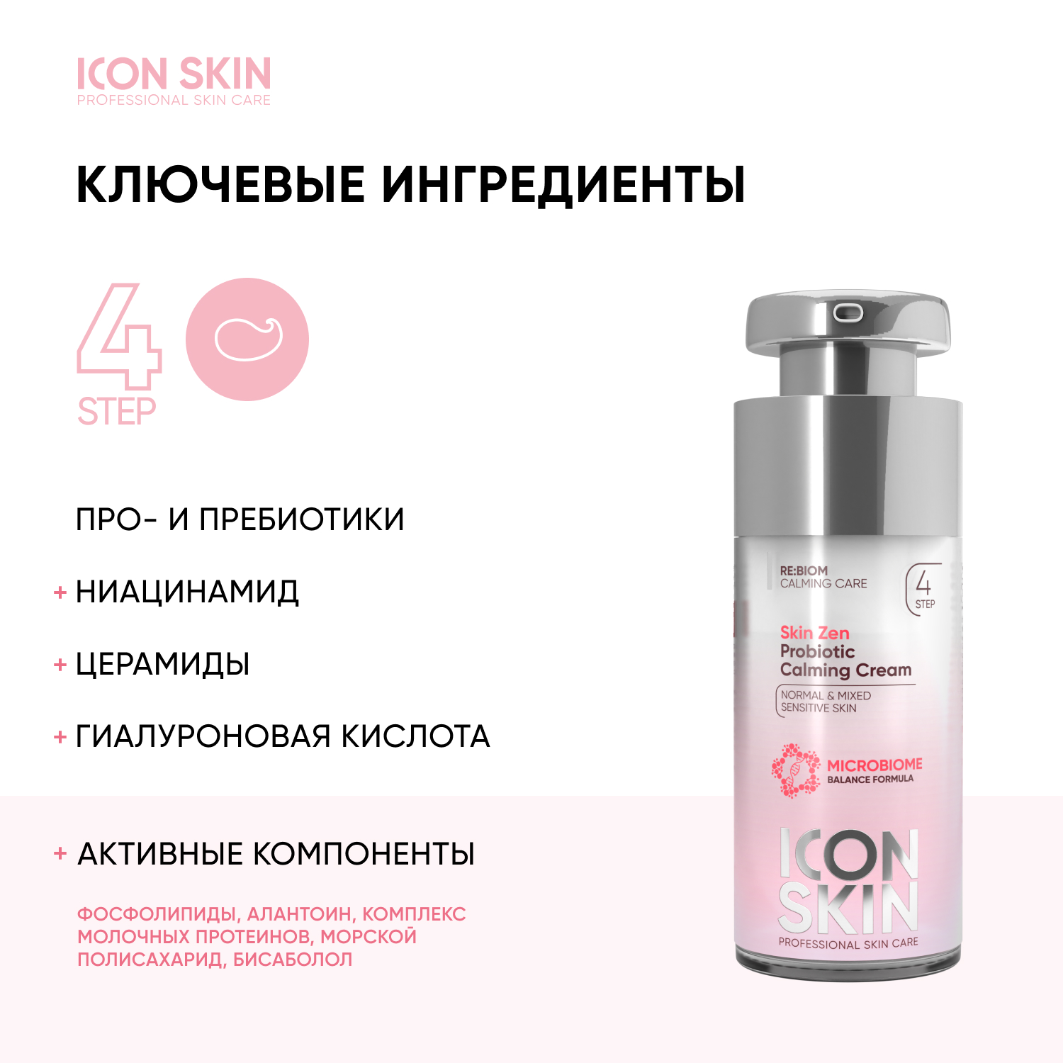 Крем ICON SKIN успокаивающий с пробиотическим комплексом skin zen - фото 3