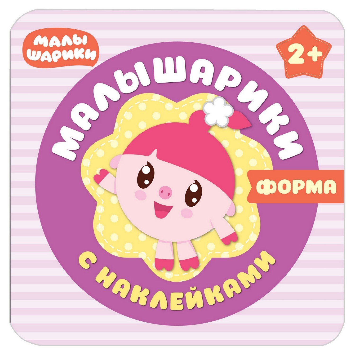 Книга МОЗАИКА kids Малышарики с наклейками. Форма - фото 1