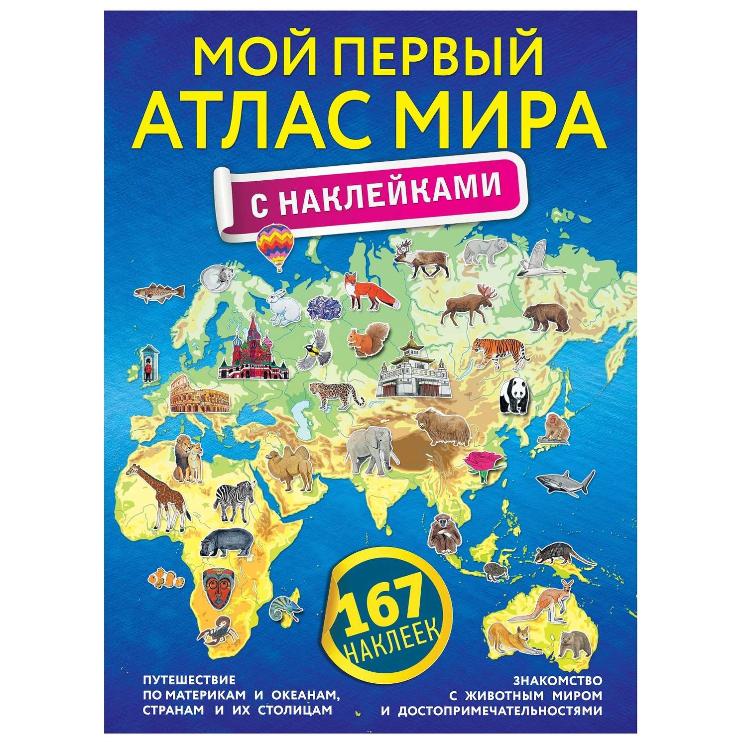 Книга АСТ Мой первый атлас мира с наклейками - фото 1