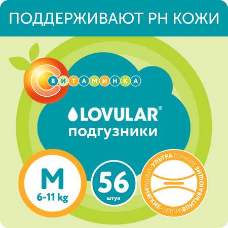 Подгузники LOVULAR витаминка M 6-11 кг 56 шт