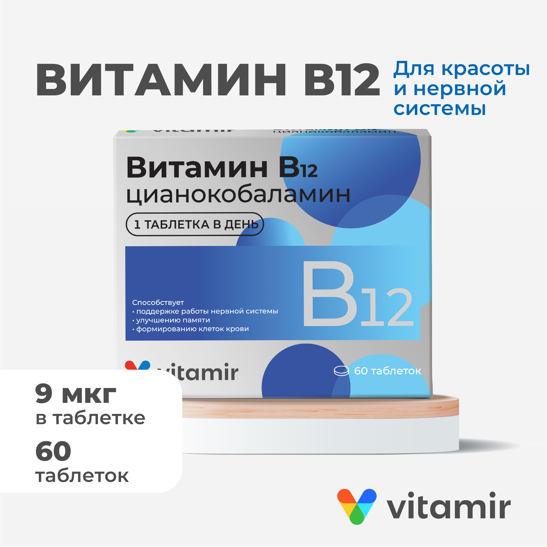 БАД Витамир Витамин В12 для нервной системы и улучшения работоспособности мозга №60 - фото 1