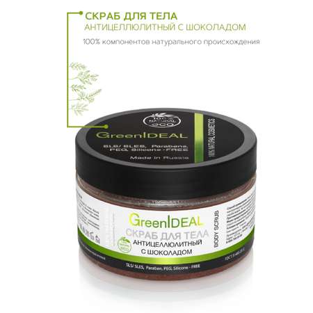 Скраб для тела GreenIDEAL с шоколадом 05007