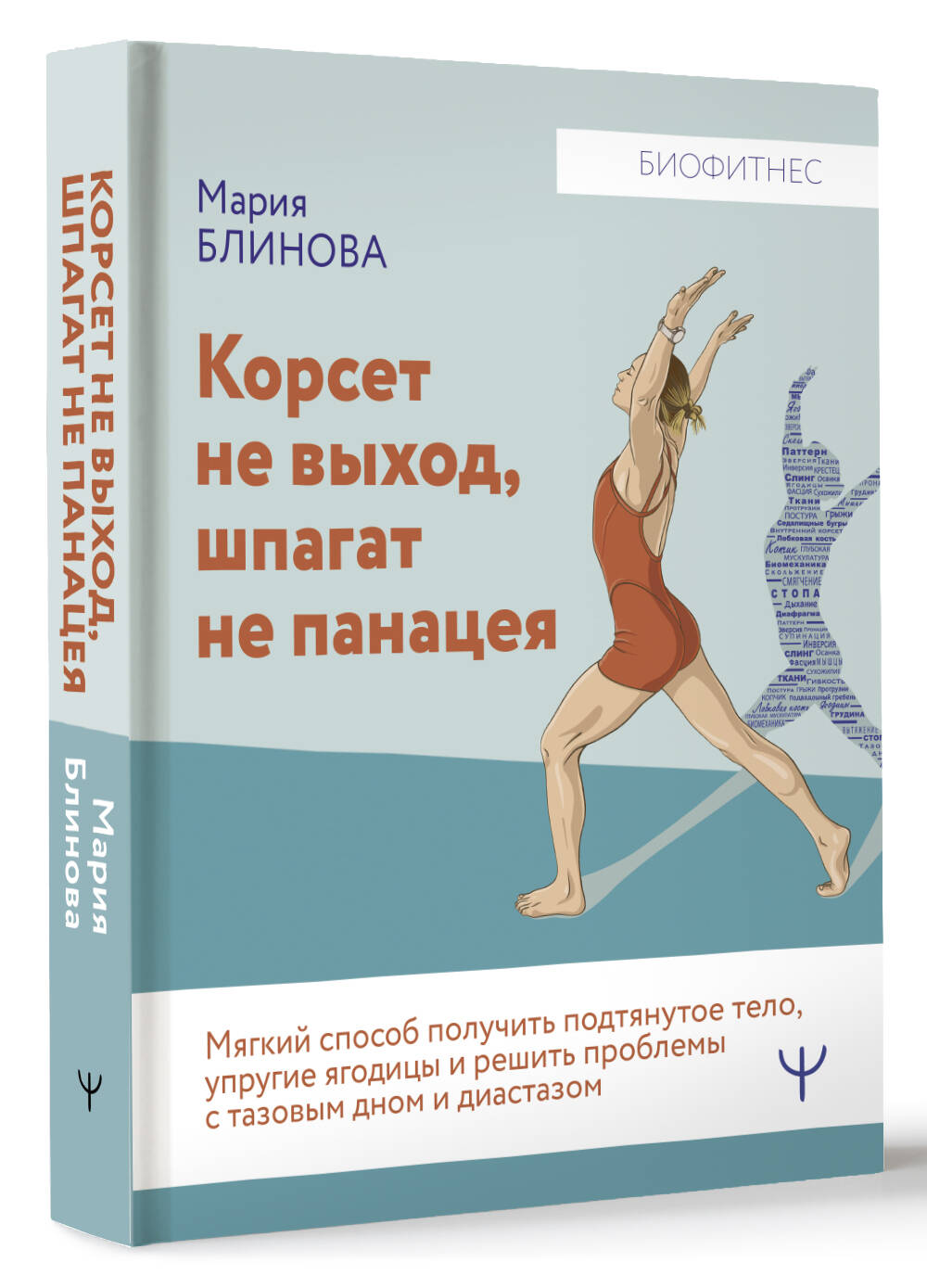 Книги АСТ Корсет не выход шпагат не панацея. - фото 8