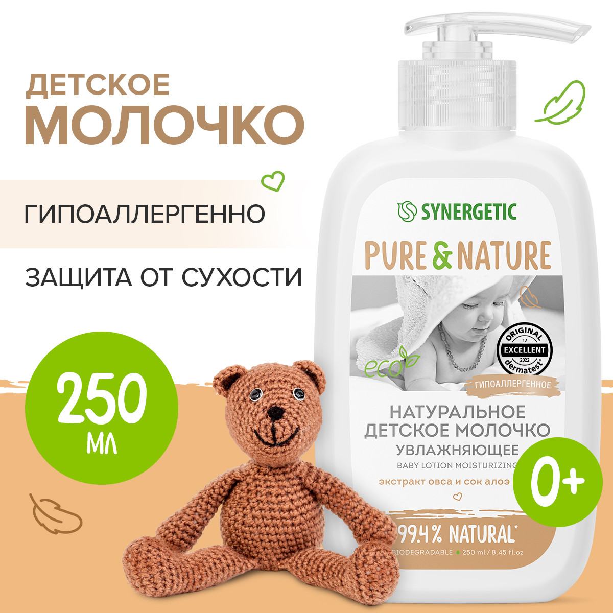 Молочко Synergetic увлажняющее 250мл с 0месяцев купить по цене 299 ₽ в  интернет-магазине Детский мир