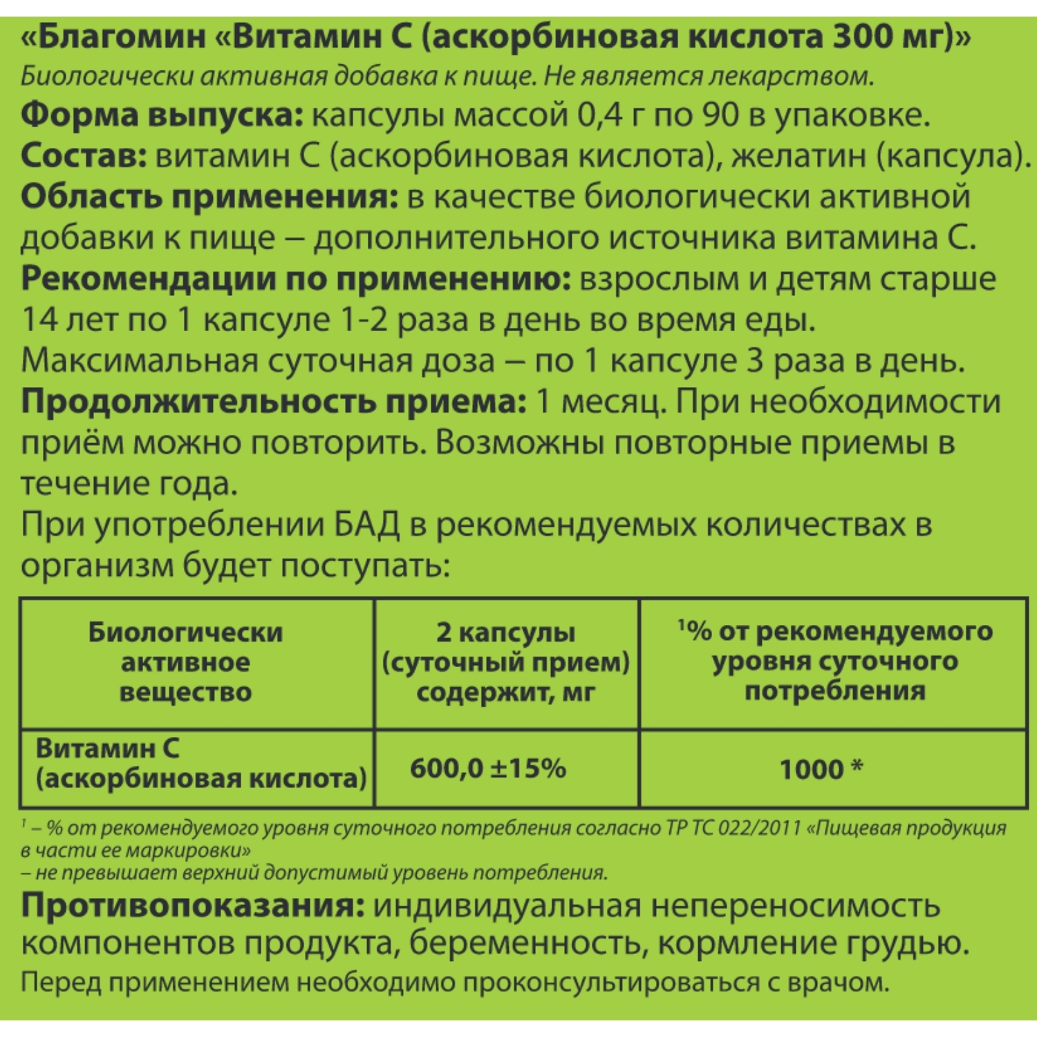 Биологически активная добавка Благомин Витамин С 300мг 0.4г 90капсул - фото 4