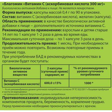 Биологически активная добавка Благомин Витамин С 300мг 0.4г 90капсул